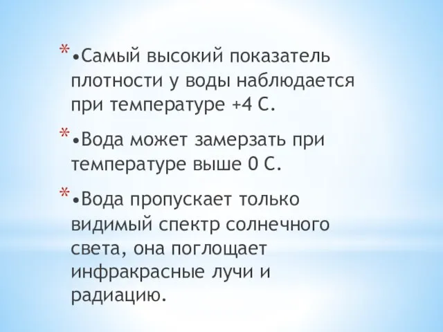 •Самый высокий показатель плотности у воды наблюдается при температуре +4 С. •Вода