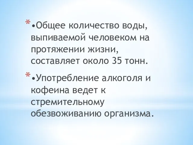 •Общее количество воды, выпиваемой человеком на протяжении жизни, составляет около 35 тонн.