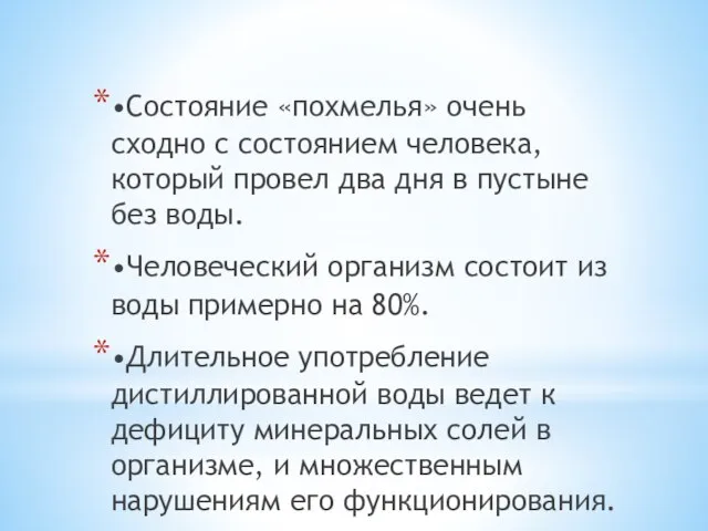 •Состояние «похмелья» очень сходно с состоянием человека, который провел два дня в