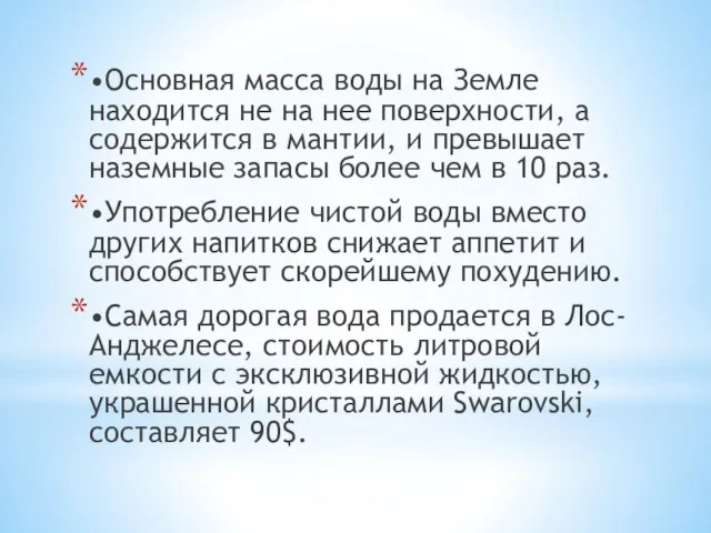 •Основная масса воды на Земле находится не на нее поверхности, а содержится