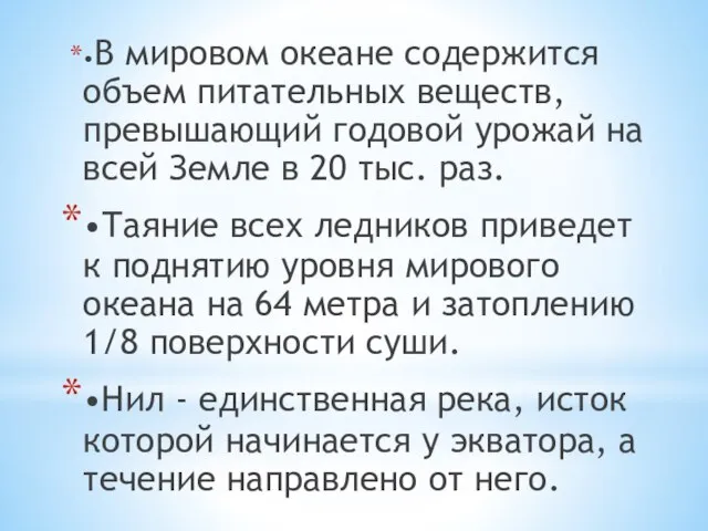 •В мировом океане содержится объем питательных веществ, превышающий годовой урожай на всей