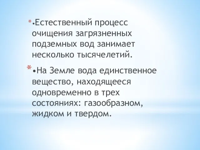 •Естественный процесс очищения загрязненных подземных вод занимает несколько тысячелетий. •На Земле вода