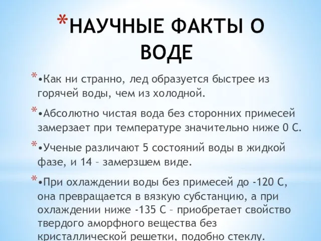 НАУЧНЫЕ ФАКТЫ О ВОДЕ •Как ни странно, лед образуется быстрее из горячей