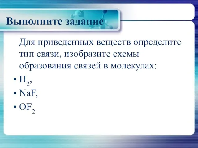 Выполните задание Для приведенных веществ определите тип связи, изобразите схемы образования связей