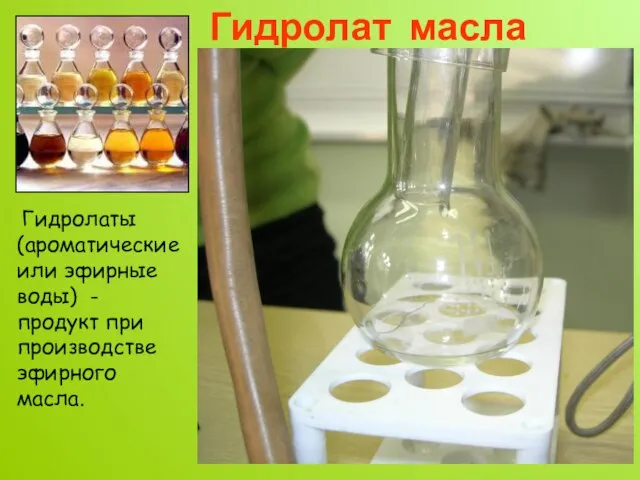 Гидролат масла апельсина Гидролаты (ароматические или эфирные воды) - продукт при производстве эфирного масла.