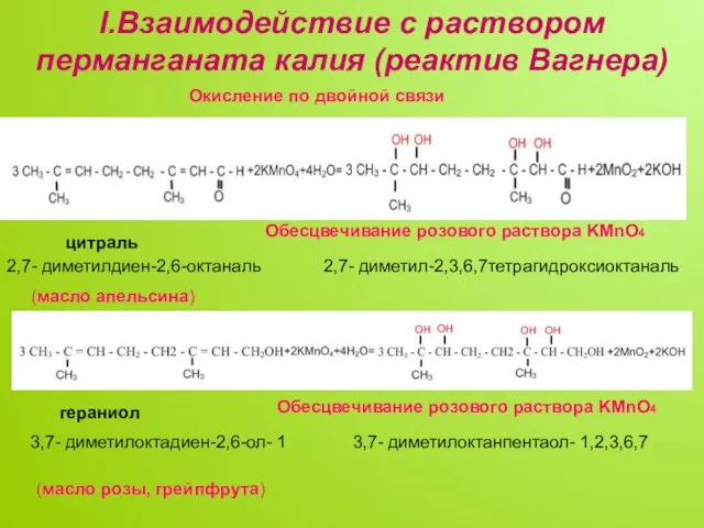 I.Взаимодействие с раствором перманганата калия (реактив Вагнера) цитраль 2,7- диметил-2,3,6,7тетрагидроксиоктаналь гераниол 3,7-