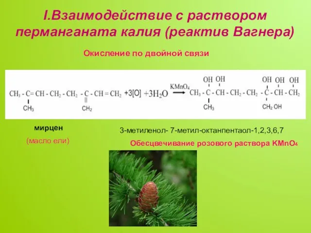 мирцен (масло ели) Обесцвечивание розового раствора KMnO4 3-метиленол- 7-метил-октанпентаол-1,2,3,6,7 I.Взаимодействие с раствором