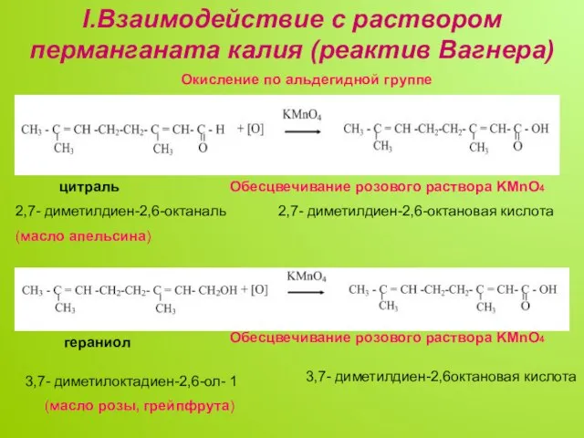 I.Взаимодействие с раствором перманганата калия (реактив Вагнера) цитраль гераниол 2,7- диметилдиен-2,6-октаналь (масло