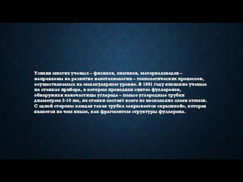 Усилия многих ученых – физиков, химиков, материаловедов – направлены на развитие нанотехнологии