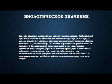 Биологическое значение Углерод является основой всех органических веществ. Любой живой организм состоит