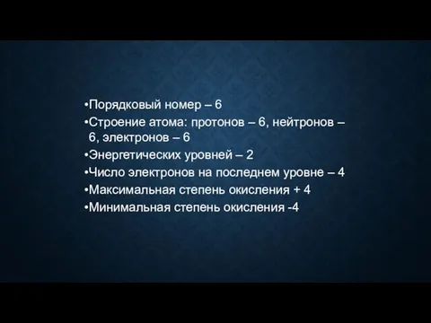 Порядковый номер – 6 Строение атома: протонов – 6, нейтронов – 6,