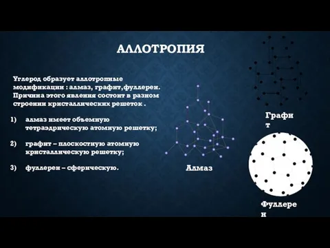 аллотропия Углерод образует аллотропные модификации : алмаз, графит,фуллерен. Причина этого явления состоит