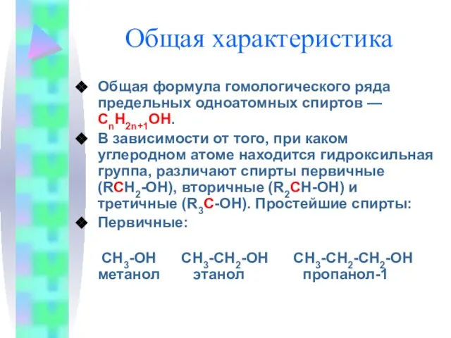 Общая характеристика Общая формула гомологического ряда предельных одноатомных спиртов — CnH2n+1OH. В