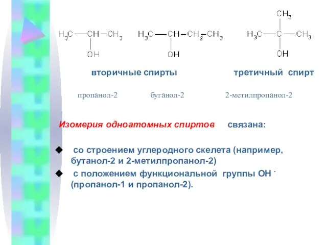 вторичные спирты третичный спирт Изомерия одноатомных спиртов связана: со строением углеродного скелета