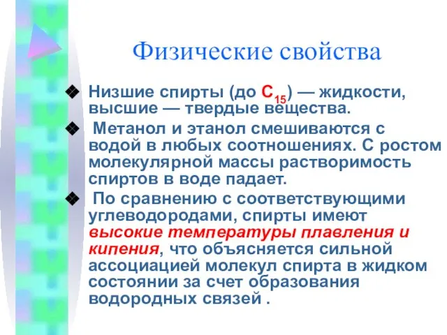 Физические свойства Низшие спирты (до C15) — жидкости, высшие — твердые вещества.