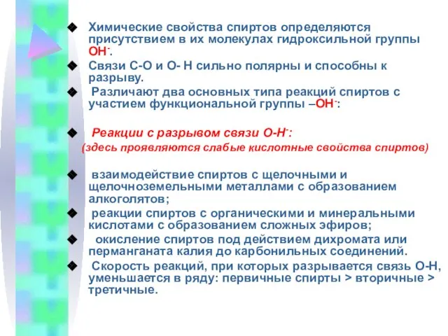 Химические свойства спиртов определяются присутствием в их молекулах гидроксильной группы ОН-. Связи