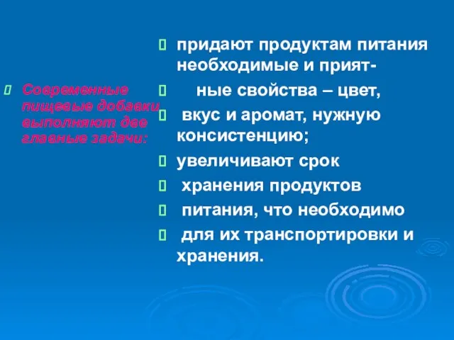 Современные пищевые добавки выполняют две главные задачи: придают продуктам питания необходимые и