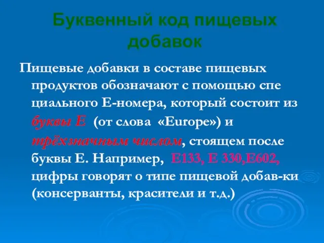 Буквенный код пищевых добавок Пищевые добавки в составе пищевых продуктов обозначают с