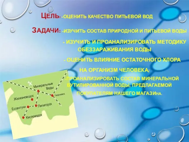 цель: -оценить качество питьевой вод задачи: -изучить состав природной и питьевой воды