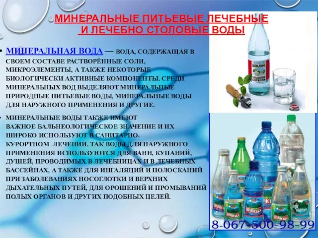 Минеральные питьевые лечебные и лечебно столовые воды Минеральная вода — вода, содержащая