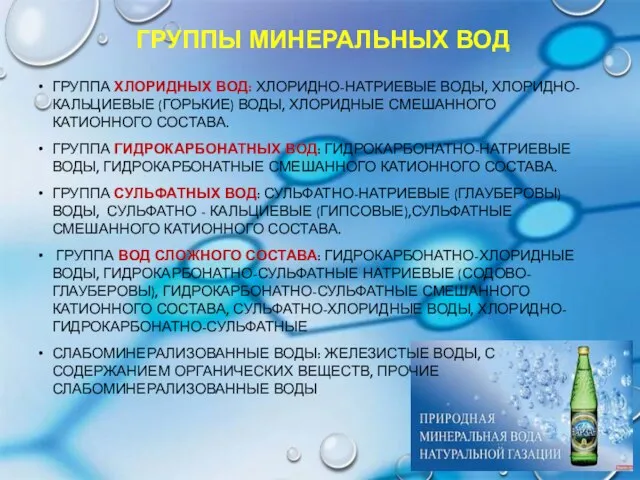 Группы минеральных вод Группа хлоридных вод: хлоридно-натриевые воды, хлоридно-кальциевые (горькие) воды, хлоридные