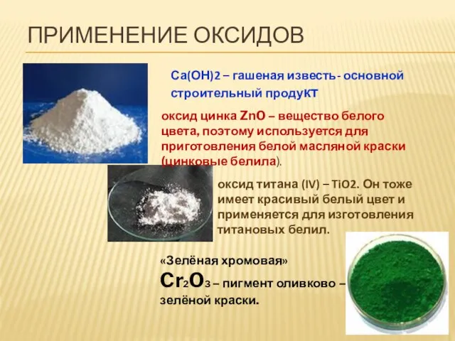 Применение оксидов оксид цинка ZnO – вещество белого цвета, поэтому используется для