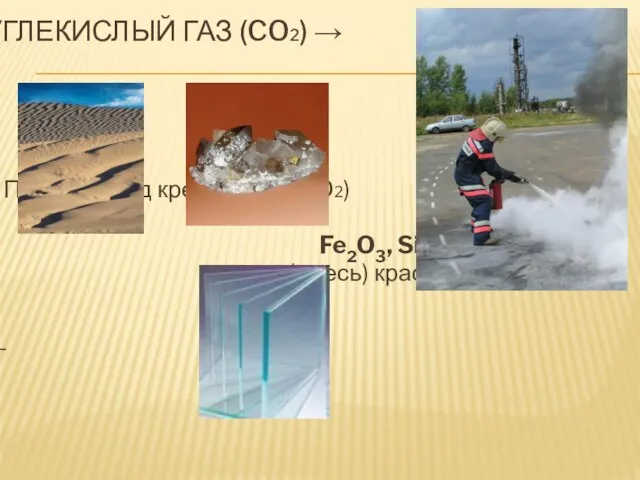 Углекислый газ (CO2) → Песок (Оксид кремния (IV)SiO2) Fe2O3, SiO2, Al2O3 (смесь) красная охра. -