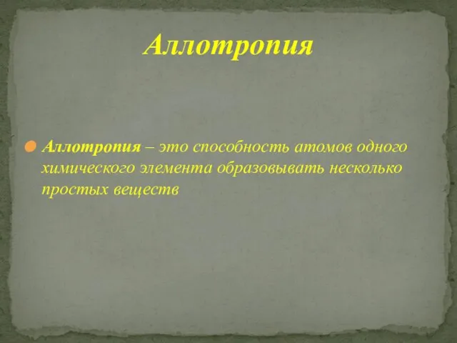 Аллотропия – это способность атомов одного химического элемента образовывать несколько простых веществ Аллотропия