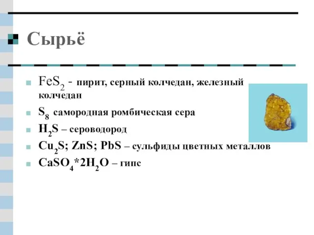 Сырьё FeS2 - пирит, серный колчедан, железный колчедан S8 самородная ромбическая сера