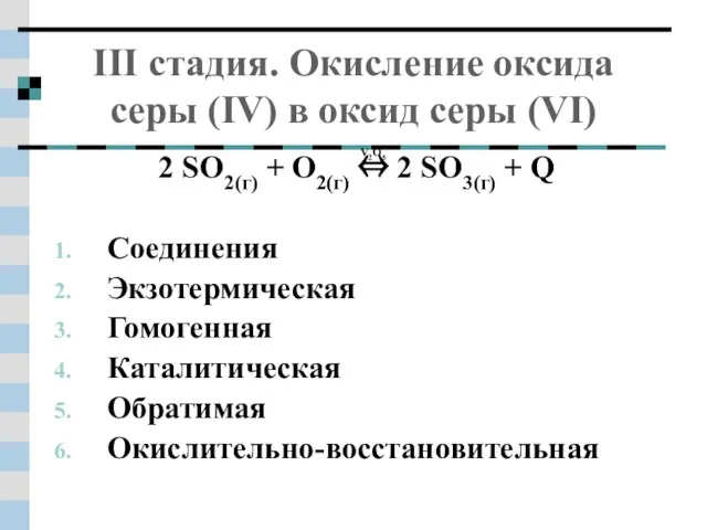 III стадия. Окисление оксида серы (IV) в оксид серы (VI) 2 SO2(г)