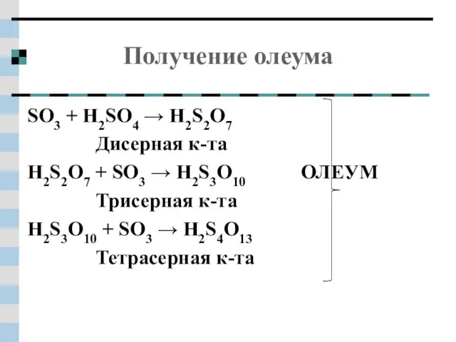 Получение олеума SO3 + H2SO4 → H2S2O7 Дисерная к-та H2S2O7 + SO3