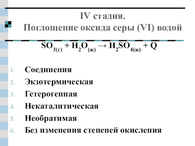 IV стадия. Поглощение оксида серы (VI) водой SO3(г) + Н2О(ж) → Н2SO4(ж)