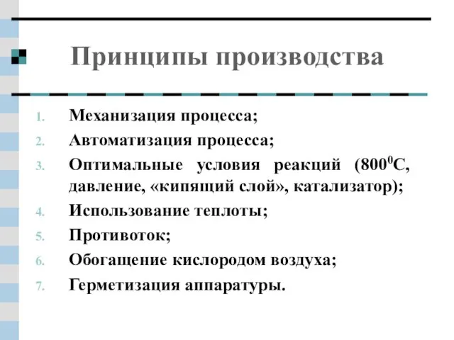 Принципы производства Механизация процесса; Автоматизация процесса; Оптимальные условия реакций (8000C, давление, «кипящий