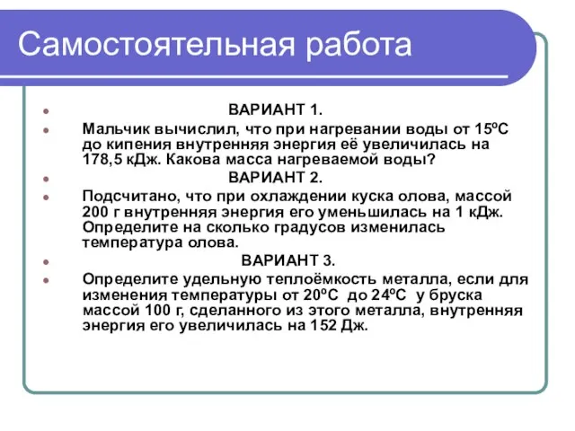 Самостоятельная работа ВАРИАНТ 1. Мальчик вычислил, что при нагревании воды от 15ºС