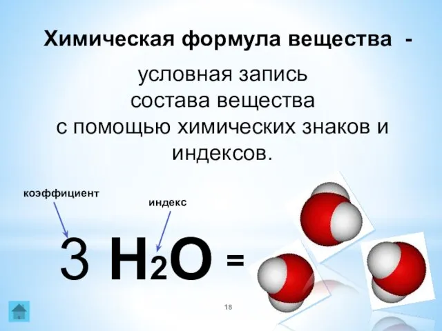 Химическая формула вещества - условная запись состава вещества с помощью химических знаков