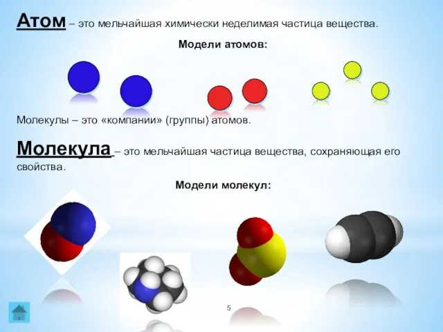 Атом – это мельчайшая химически неделимая частица вещества. Модели атомов: Молекулы –