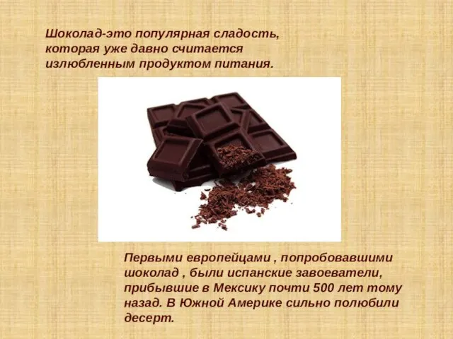 Шоколад-это популярная сладость, которая уже давно считается излюбленным продуктом питания. Первыми европейцами