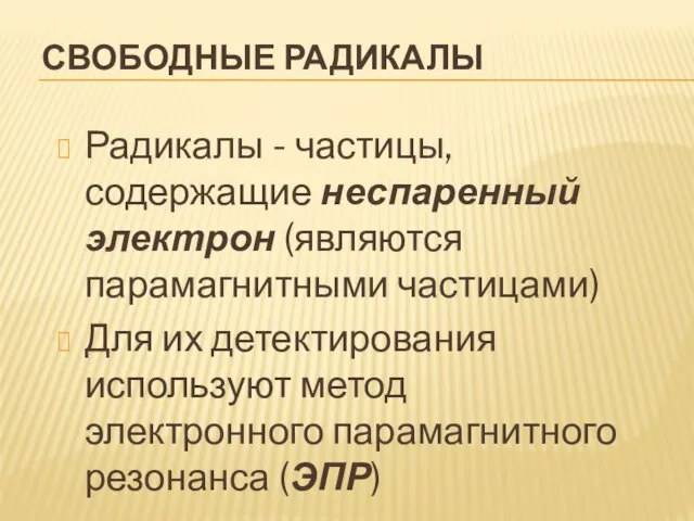 Свободные радикалы Радикалы - частицы, содержащие неспаренный электрон (являются парамагнитными частицами) Для