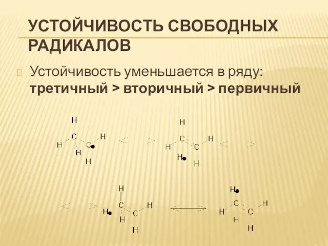 Устойчивость свободных радикалов Устойчивость уменьшается в ряду: третичный > вторичный > первичный