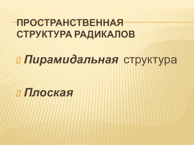 Пространственная структура радикалов Пирамидальная структура Плоская