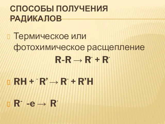 Способы получения радикалов Термическое или фотохимическое расщепление R-R  R + R