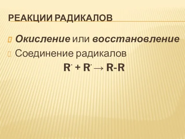 Реакции радикалов Окисление или восстановление Соединение радикалов R + R  R-R