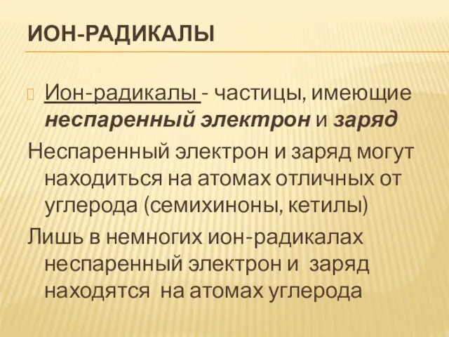 Ион-радикалы Ион-радикалы - частицы, имеющие неспаренный электрон и заряд Неспаренный электрон и