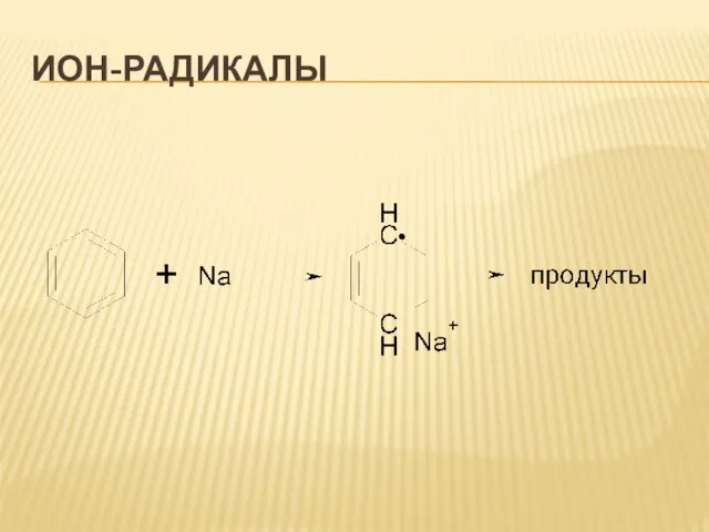 Ион-радикалы