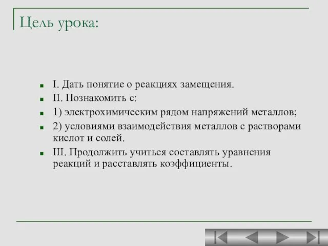 Цель урока: I. Дать понятие о реакциях замещения. II. Познакомить с: 1)