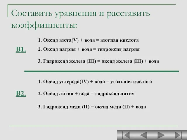 Составить уравнения и расставить коэффициенты: 1. Оксид азота(V) + вода = азотная