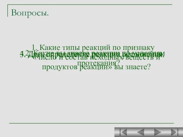 Вопросы. 1. Какие типы реакций по признаку «число и состав исходных веществ