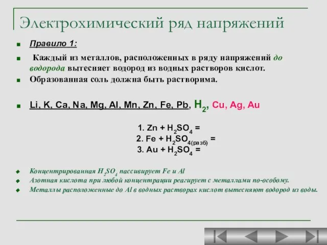 Электрохимический ряд напряжений Правило 1: Каждый из металлов, расположенных в ряду напряжений