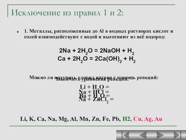 Исключение из правил 1 и 2: 1. Металлы, расположенные до Al в