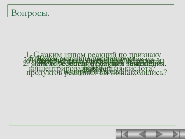 Вопросы. 1. С каким типом реакций по признаку «число и состав исходных